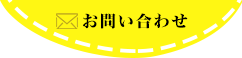 お問い合わせはこちら