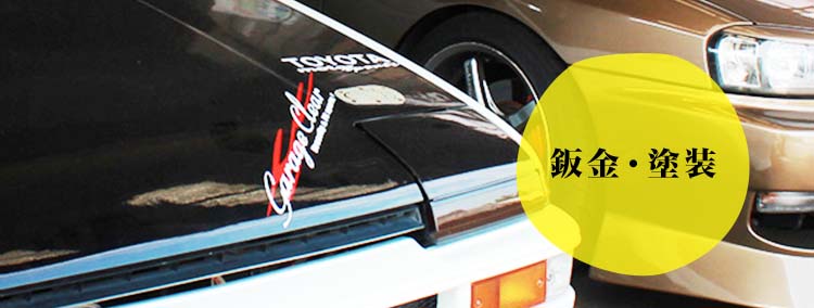 鈑金・塗装