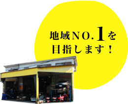 地域No.1を目指します！