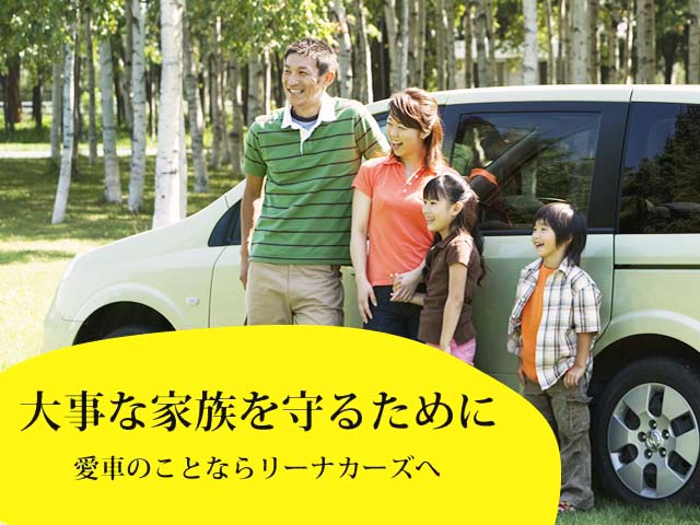あなたの大事な家族を守るために。愛車のことならリーナカーズにおまかせください!